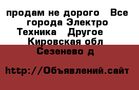  продам не дорого - Все города Электро-Техника » Другое   . Кировская обл.,Сезенево д.